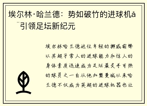 埃尔林·哈兰德：势如破竹的进球机器引领足坛新纪元