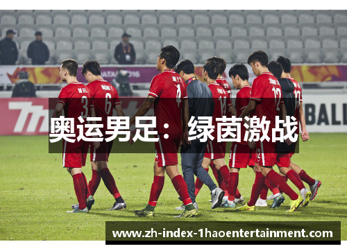 奥运男足：绿茵激战