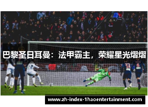 巴黎圣日耳曼：法甲霸主，荣耀星光熠熠