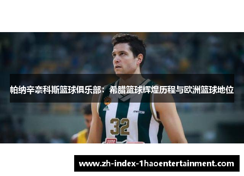 帕纳辛奈科斯篮球俱乐部：希腊篮球辉煌历程与欧洲篮球地位