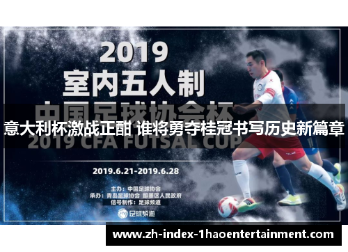 意大利杯激战正酣 谁将勇夺桂冠书写历史新篇章