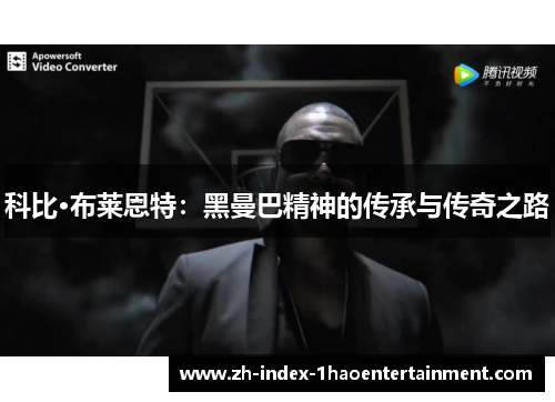 科比·布莱恩特：黑曼巴精神的传承与传奇之路