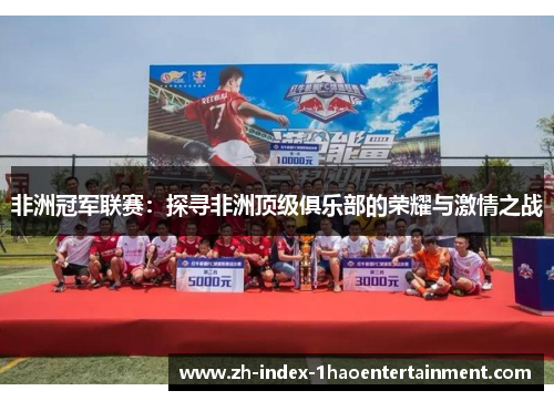 非洲冠军联赛：探寻非洲顶级俱乐部的荣耀与激情之战