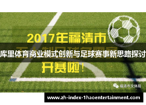 库里体育商业模式创新与足球赛事新思路探讨