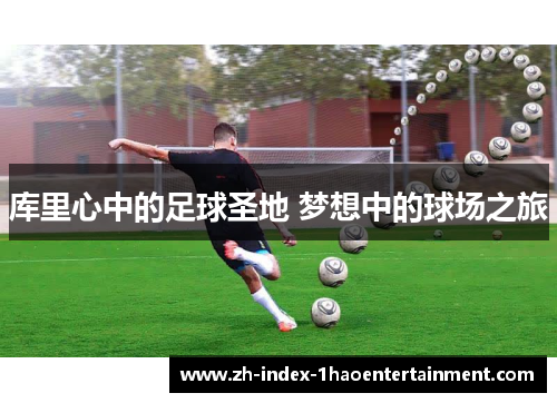 库里心中的足球圣地 梦想中的球场之旅