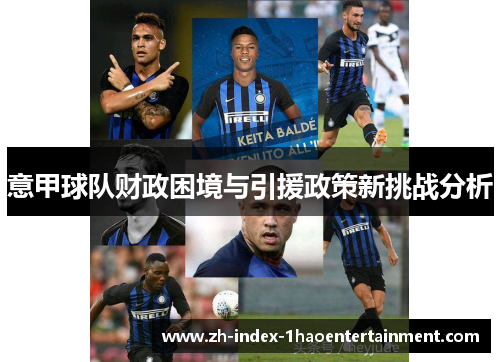 意甲球队财政困境与引援政策新挑战分析