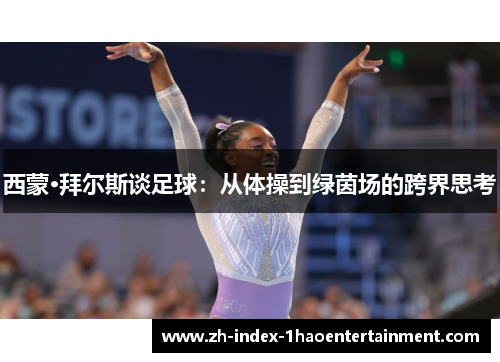 西蒙·拜尔斯谈足球：从体操到绿茵场的跨界思考