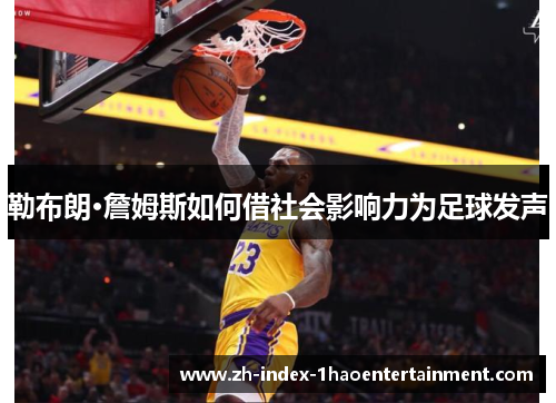 勒布朗·詹姆斯如何借社会影响力为足球发声
