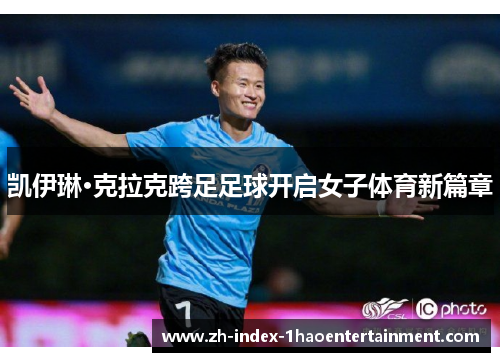 凯伊琳·克拉克跨足足球开启女子体育新篇章