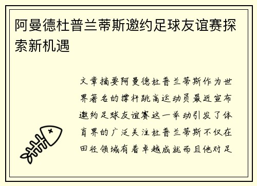 阿曼德杜普兰蒂斯邀约足球友谊赛探索新机遇