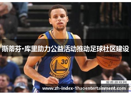斯蒂芬·库里助力公益活动推动足球社区建设