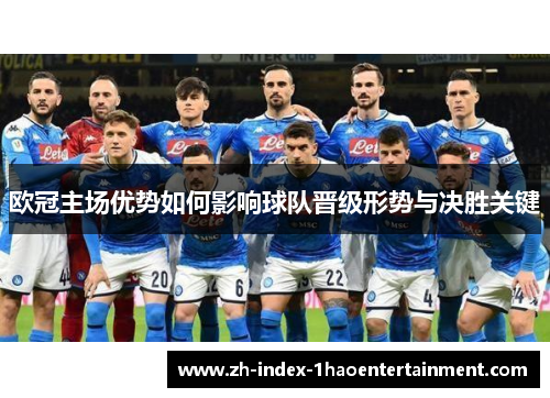 欧冠主场优势如何影响球队晋级形势与决胜关键