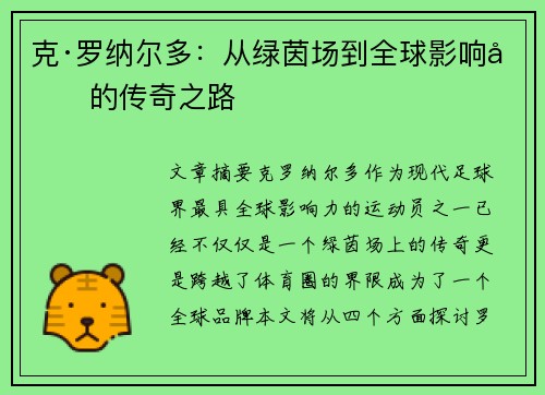 克·罗纳尔多：从绿茵场到全球影响力的传奇之路